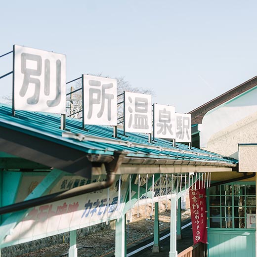 別所溫泉站